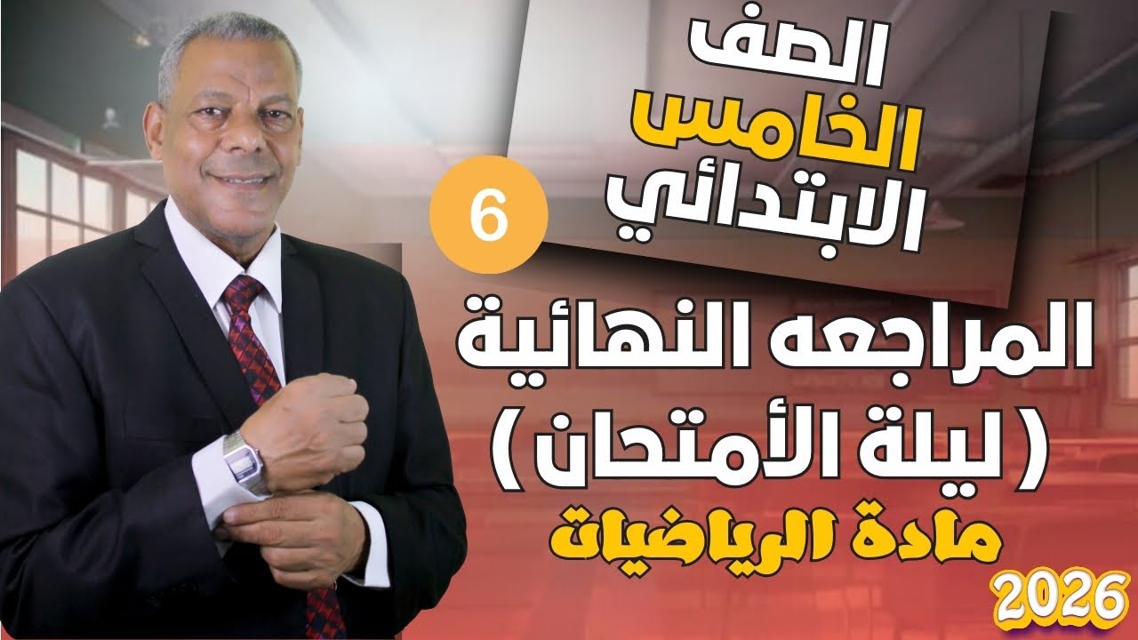 مراجعه النهائية (ليلة الأمتحان) رقم 6 في مادة الرياضيات للصف الخامس الابتدائي ترم اول 2026 منهج جديد