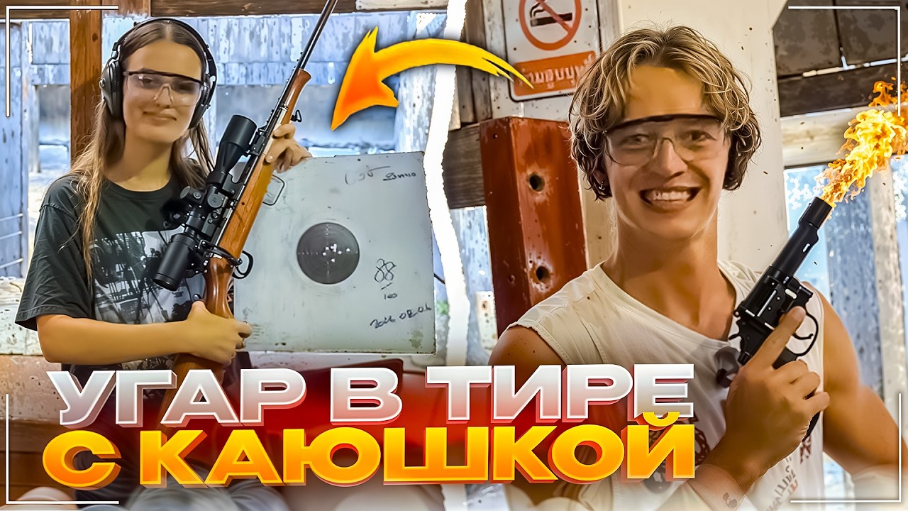 ПРИЕХАЛИ С КАЮШКОЙ В ТАЙСКИЙ ТИР | КАЯ УДЕЛАЛА САШУ В ТИРЕ