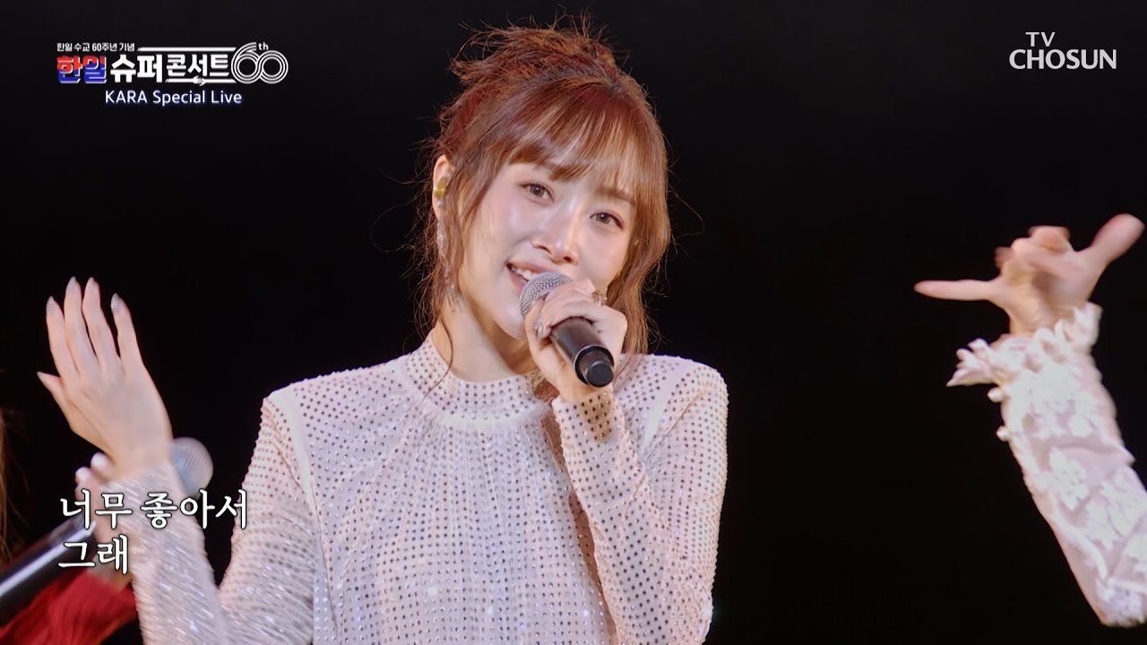 보고 있기만 해도🙉 두근거리는 내 마음😍 카라는 나만의 ‘허니(Honey)’♪ TV CHOSUN 251230 방송 | [한일슈퍼콘서트 1회] | TV조선