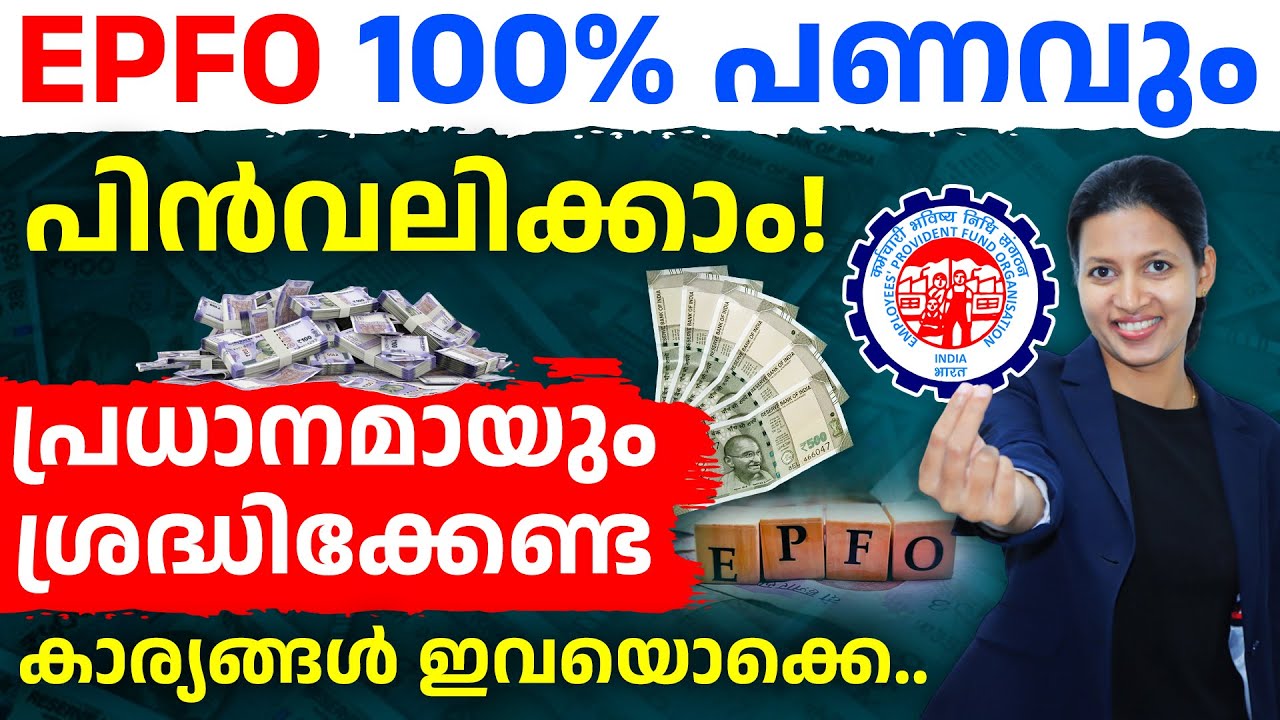 EPFO നിങ്ങൾ അറിഞ്ഞിരിക്കേണ്ട പുതിയ മാറ്റം | EPFO Full Withdrawal Rules 2025 In Malayalam
