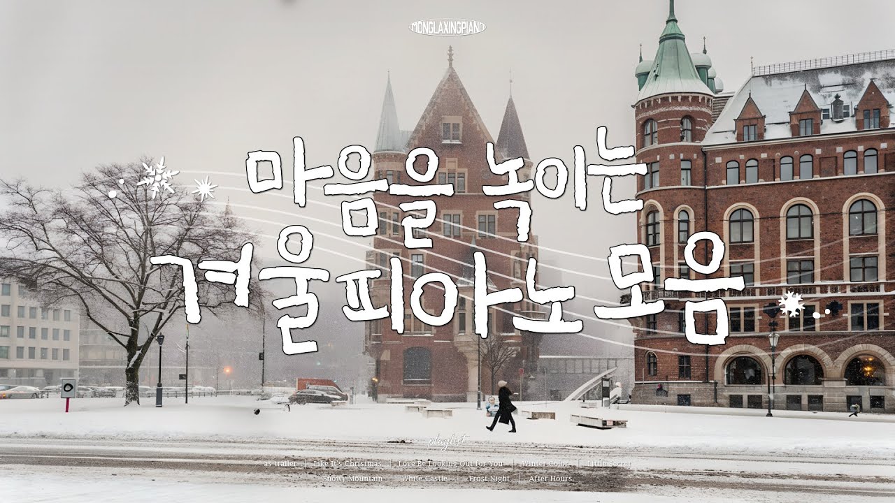 [Playlist] 마음을 따뜻하게 녹여줄 잔잔한 감성의 겨울 피아노 플리🤍 Winter Piano Instrumental Music (중간광고없음❌,카페음악,매장음악)