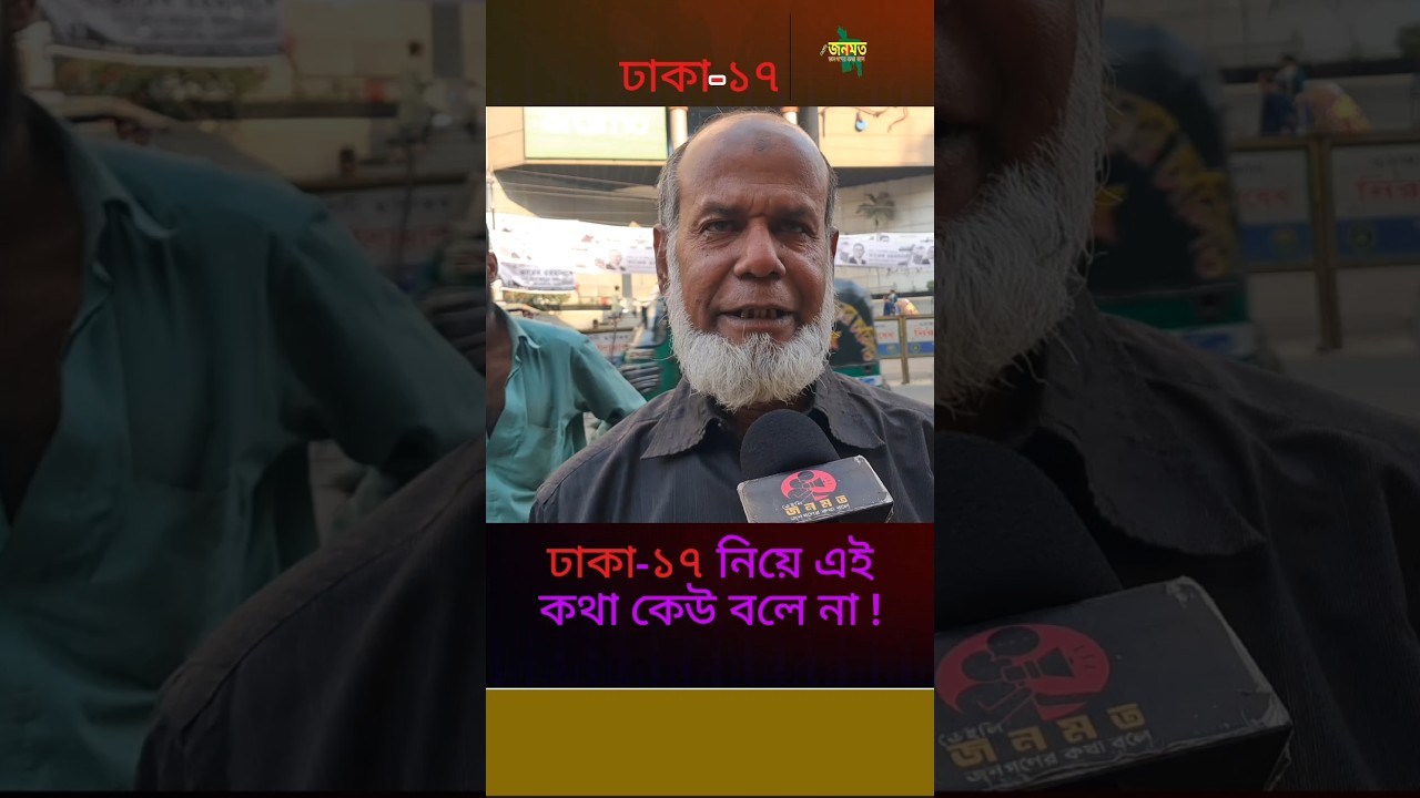 ঢাকা ১৭ আসনে চমকপ্রদ জরিপ রিপোর্ট ! election 2026 | #shorts #bdelection