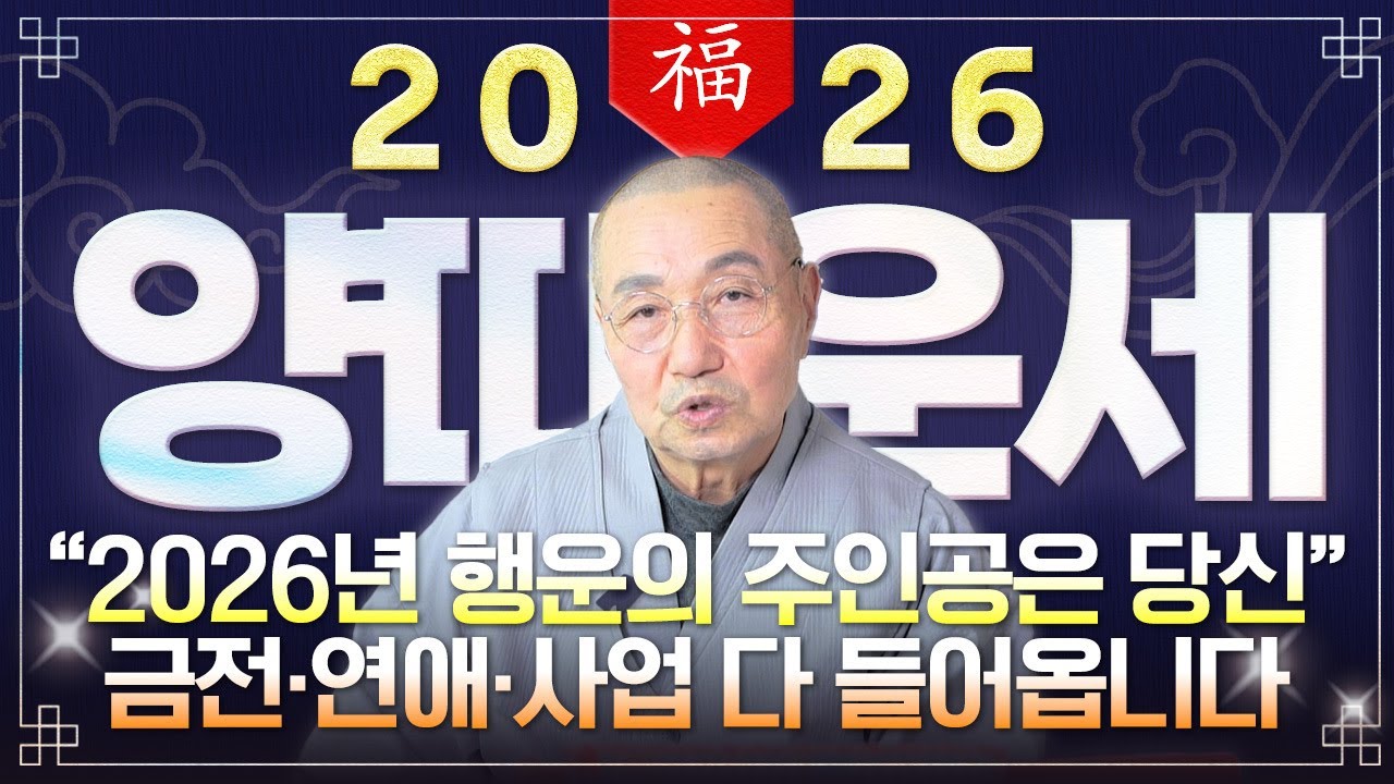 ✨2026년 양띠 신년운세✨동서남북에서 금은보화 쏟아진다!! 양띠에게 생길 운명과 평생운세 67년생 79년생 91년생 03년생 양띠 병오년 신년운세 삼재에 인생 최고의 순간이다!!