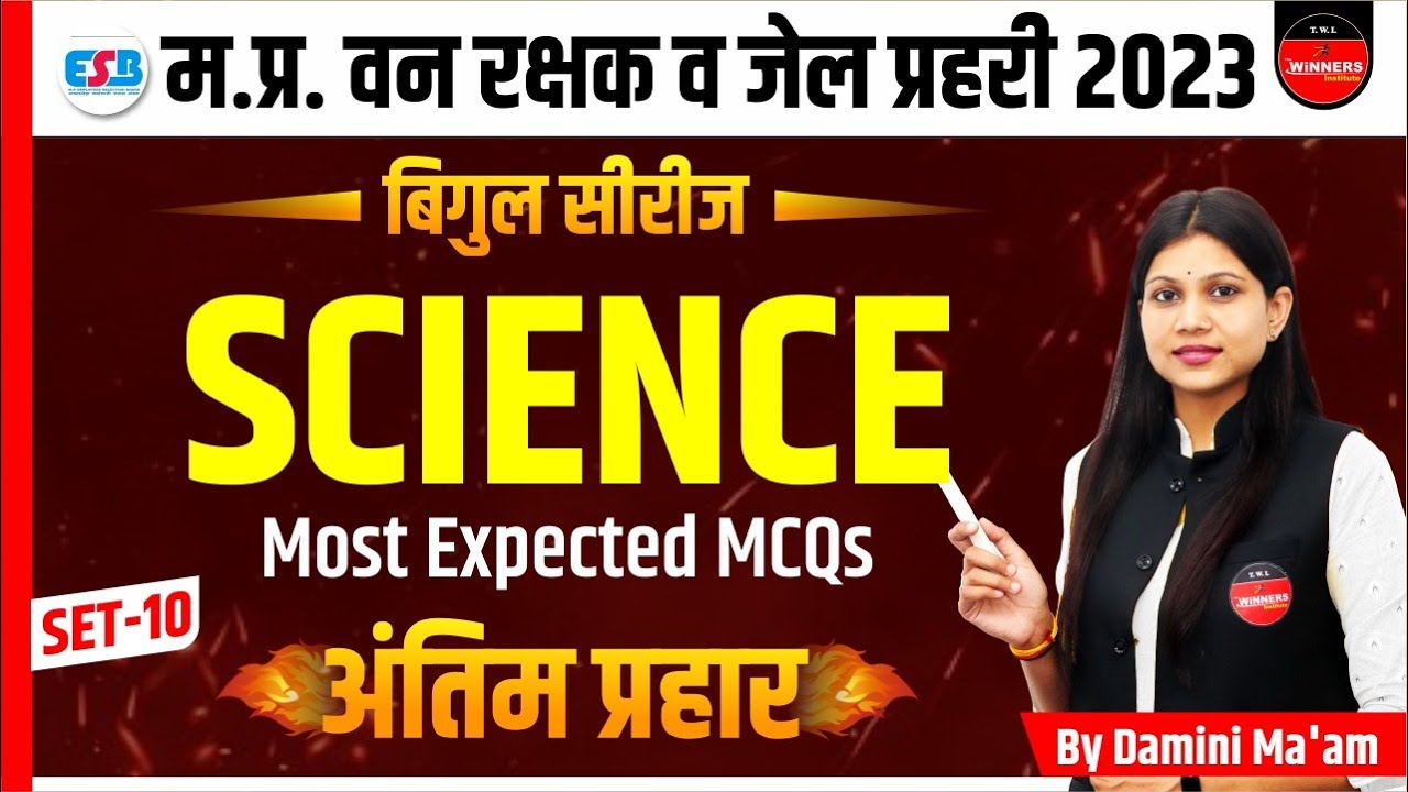 SCIENCE | MP FOREST GUARD | JAIL PRAHARI | MP CONSTABLE | SCIENCE | BIGUL SERIES | BY DAMINI MA'AM