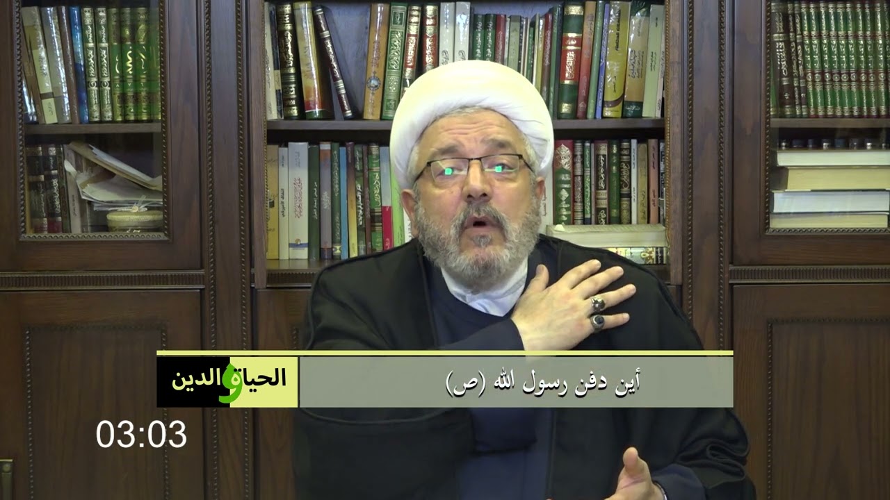 سماحة الشيخ محمد كنعان / أين دفن رسول الله (ص)