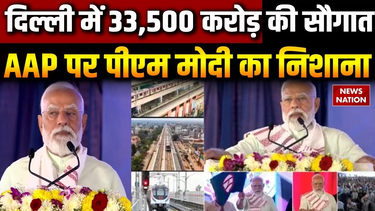 PM Modi की Delhi को 33,500 crore की सौगात | AAP पर साधा निशाना | Metro के नए कॉरिडोर का उद्घाटन