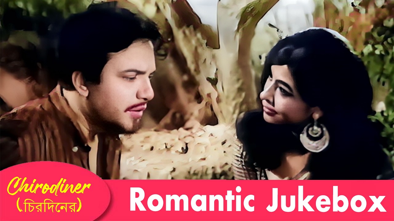 Chirodiner (চিরদিনের) | Romantic Jukebox 1 | Uttam Kumar, Supriya Devi | Echo Films