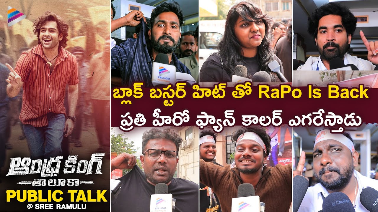 Andhra King Taluka Public Talk | Andhra King Taluka Public Review At Sree Ramulu | Ram Pothineni
