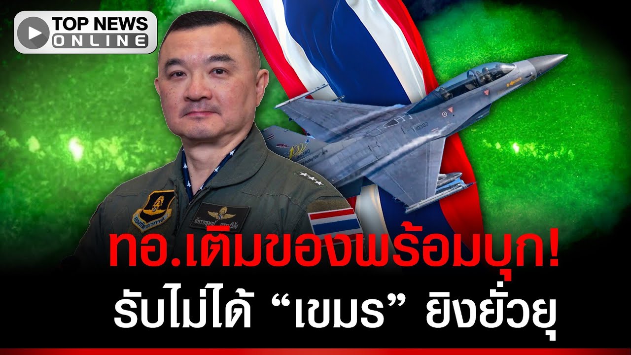 ทอ.เติมของแล้ว! กร้าวรับไม่ได้ เขมรละเมิดหยุดยิง ส่งซิกพร้อมเสิร์ฟไข่