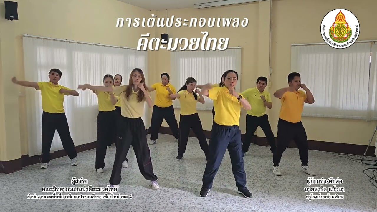 คีตะมวยไทย สพป.เชียงใหม่ เขต 4