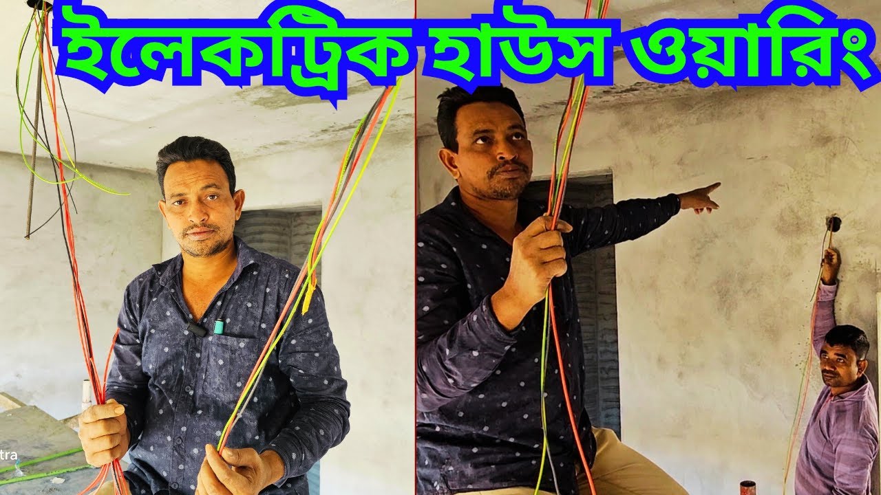 বিল্ডিং রুম সম্পূর্ণ ইলেকট্রিক ওয়ারিং electric house wiring#electric_work #ইলেকট্রিক_কাজ_শেখা