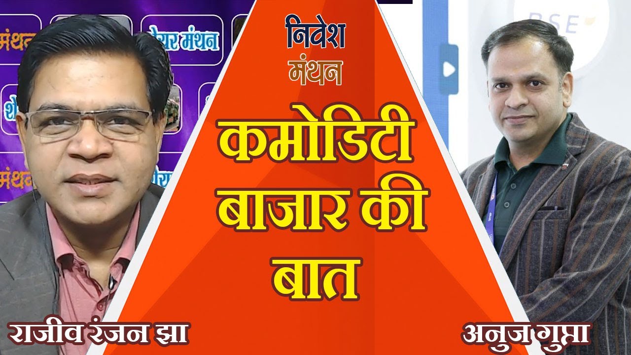 कच्चे तेल में पहले तेजी फिर गिरावट! सोना-चांदी का क्या होगा? अनुज गुप्ता से जानें