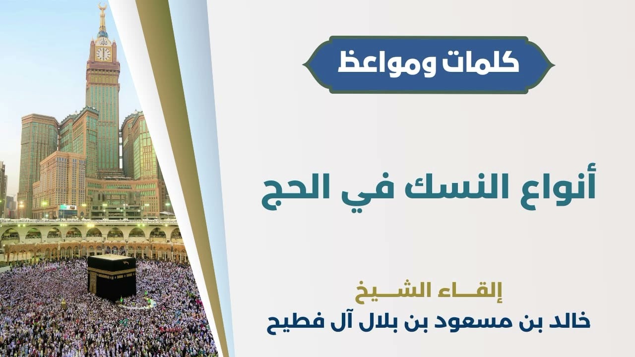 أنواع النسك في الحج | الشيخ خالد آل فطيح