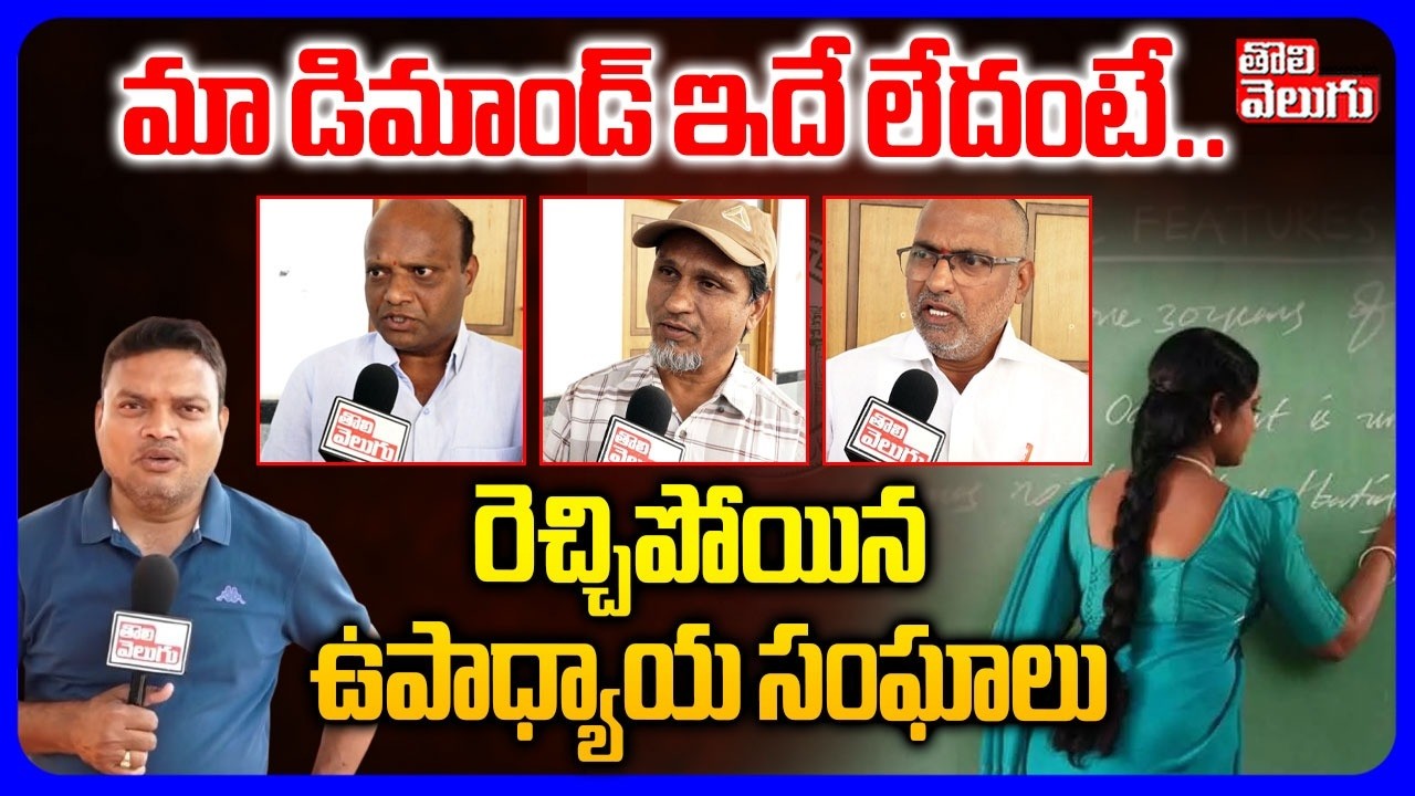 మా డిమాండ్ ఇదే లేదంటే.. రెచ్చిపోయిన ఉపాధ్యాయ సంఘాలు | Government Employees Warning To CM Revanth |
