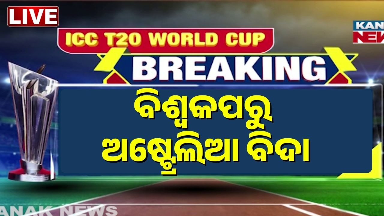 🔴Big Breaking | T20 ବିଶ୍ୱକପରୁ ଅଷ୍ଟ୍ରେଲିଆ ବିଦା | Australia Knocked Out of T20 World Cup 2026 | Kanak