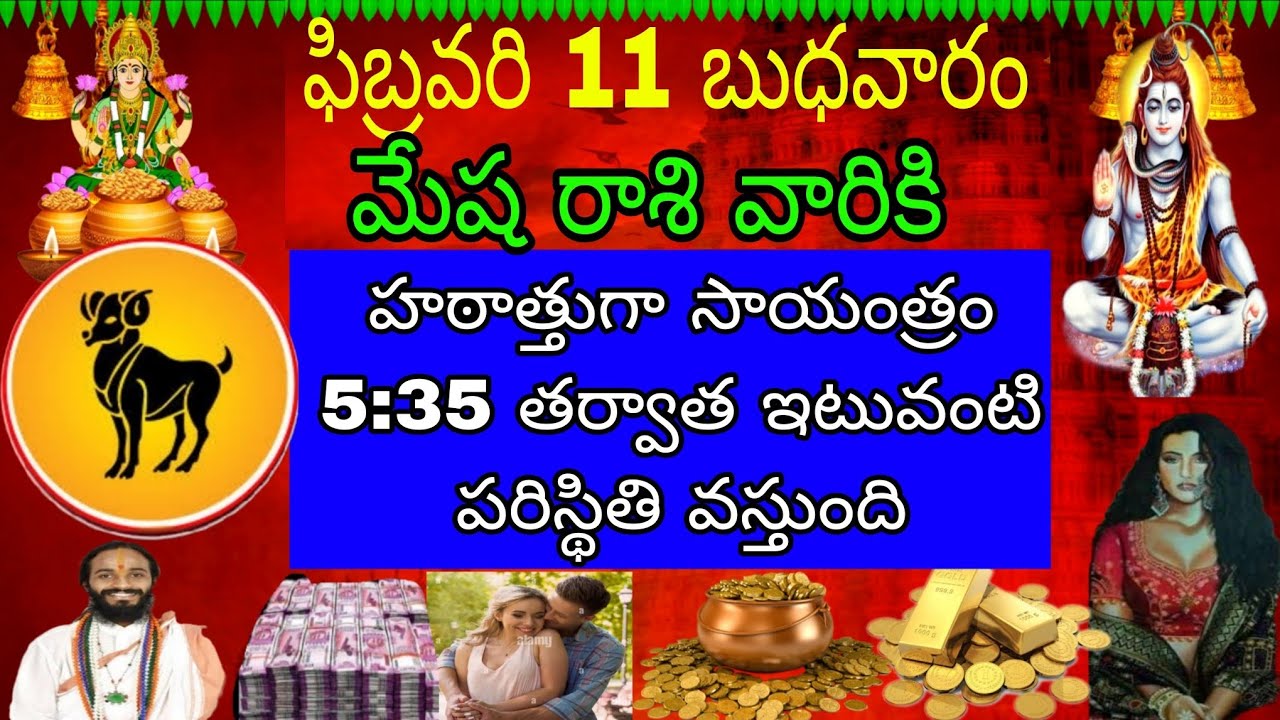 ఫిబ్రవరి 11 బుధవారం మేష రాశి వారికి హఠాత్తుగా సాయంత్రం 5:35 తర్వాత ఇటువంటి పరిస్థితి వస్తుంది