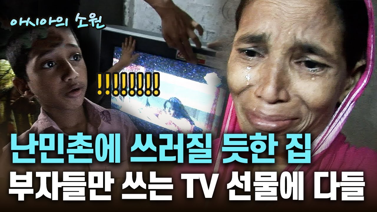 난민촌에 쓰러질 듯한 집 부자들만 쓰는 TV 선물에 다들 [아시아의 소원]│2012.07.26