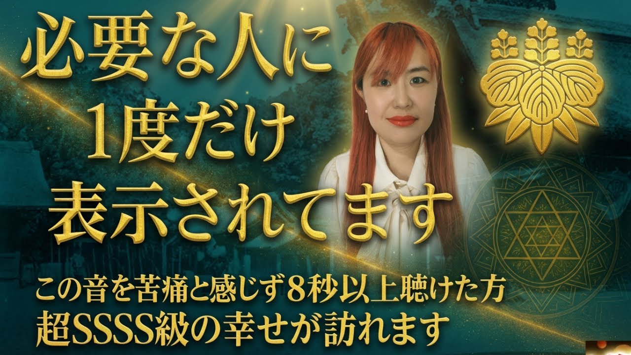 【⚠️01月20日20時59分まで限定⚠️】※本当に起こりますので試しに聴いてみて下さい※とても強いのですが嘘のような奇跡が次々と起こりますので見るか見ないかで人生が変わります！無理やりにでも見て