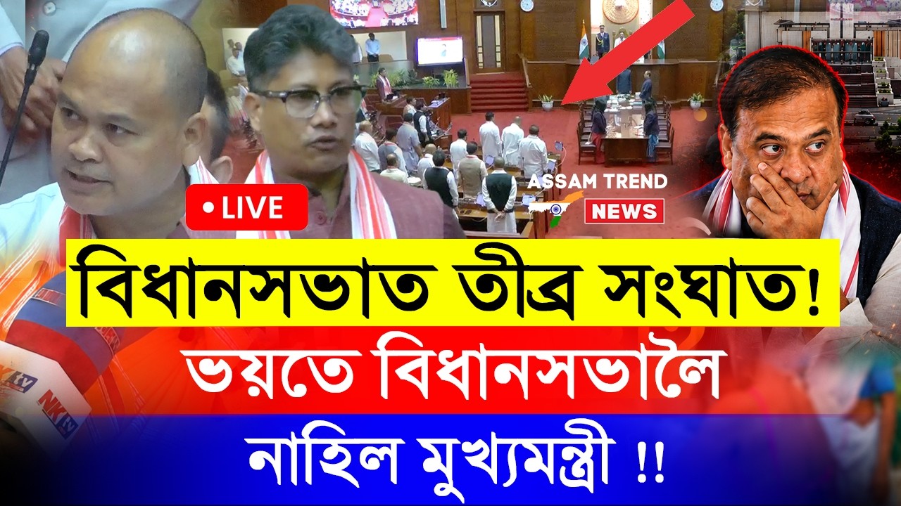 #Live অসম বিধানসভাৰ বাজেট অধিৱেশন ! Assam Assembly Budget Live Today