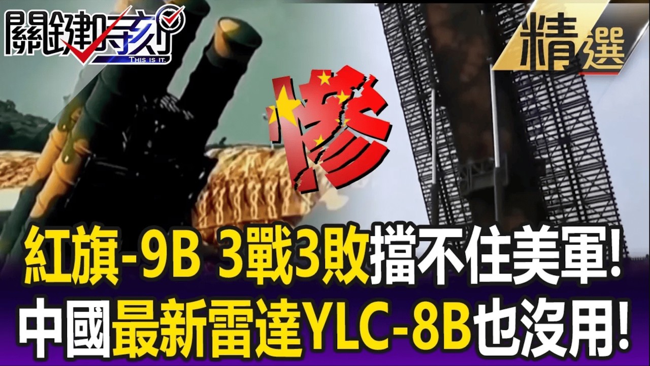 紅旗-9B「3戰3敗」擋不住美軍！ 中國一月才賣伊朗最新雷達YLC-8B也沒用！【關鍵懶人包】黃世聰 @關鍵時刻