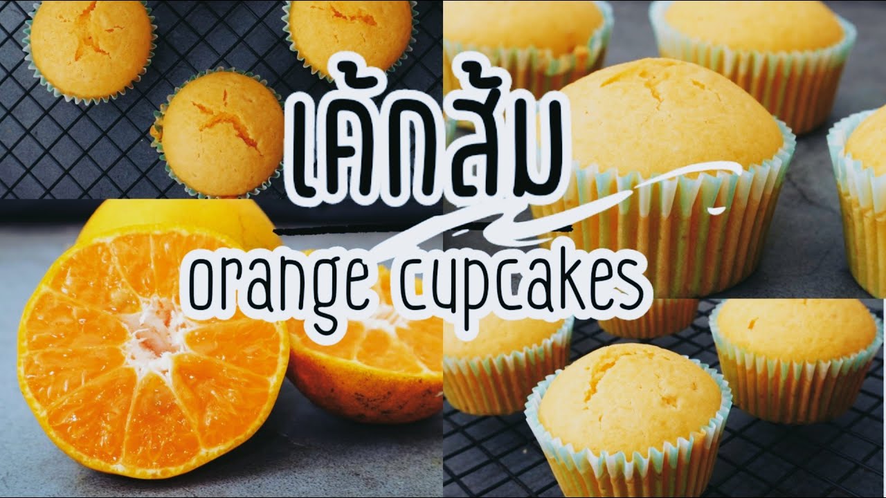 เค้กส้ม ใช้น้ำส้มคั้นสด ไม่ใส่เนยและนม ทำง่ายไม่ใช้เครื่องตี/orange cupcakes