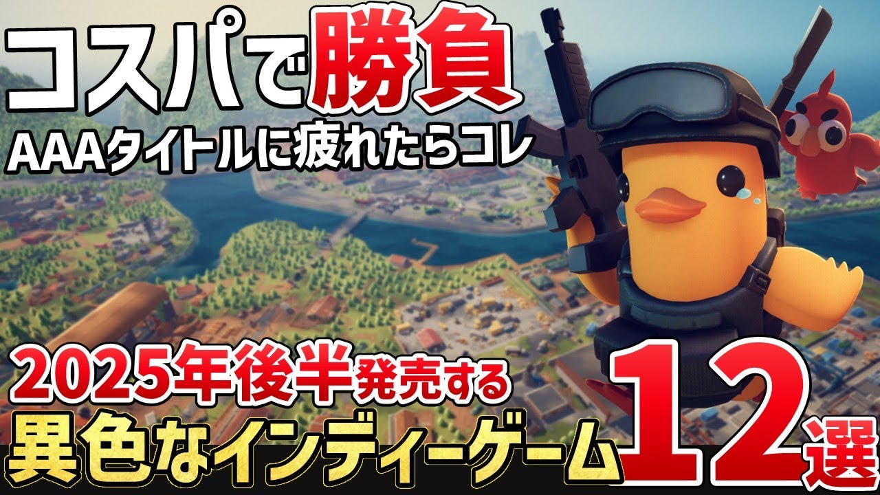 コスパで勝負！AAAタイトルに疲れたらコレ！2025年後半発売の異色なインディーゲーム12選【PS/Switch/Steam】