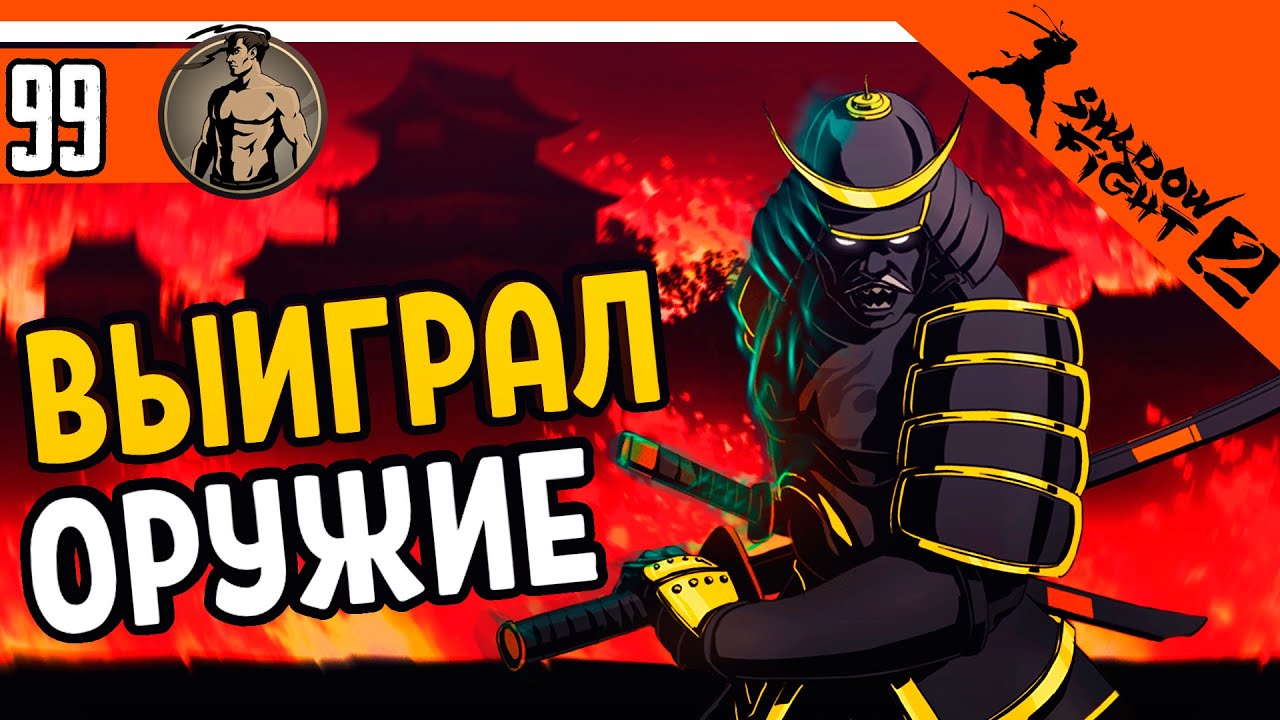 💥 ВЫИГРАЛ ОРУЖИЕ У СЁГУНА ⚜️ Shadow Fight 2 (Шадоу файт 2) Прохождение