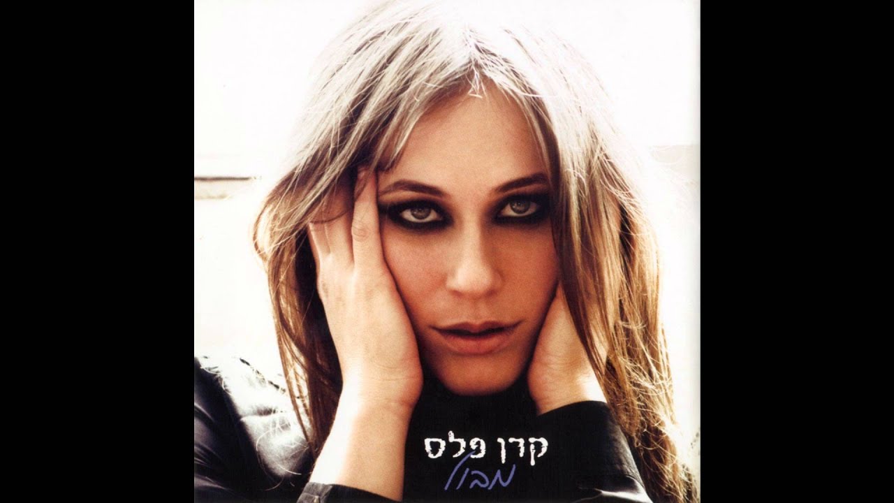 קרן פלס  -  סוף הרגש