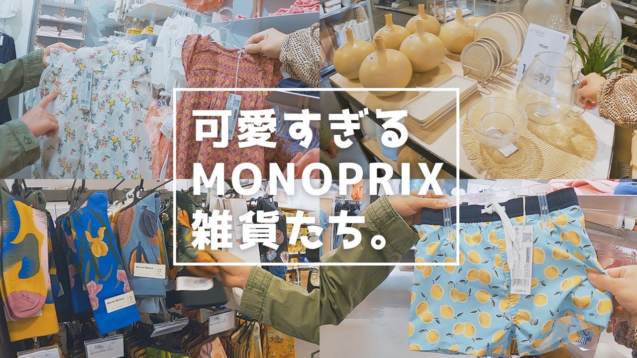 フランスのスーパー「モノプリ MONOPRIX」のオシャレで可愛い雑貨をただただ見るだけの動画【パリ 旅行】【海外 生活】