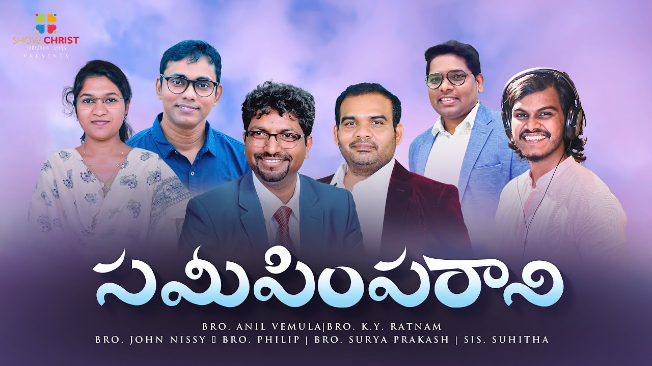 సమీపింపరాని Sameepimparaani | Telugu Christian Song | KY Ratnam | Nissy John, Philip, Surya, Suhitha