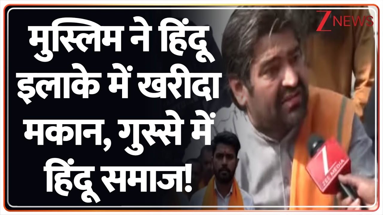Meerut News: मुस्लिम ने हिंदू इलाके में खरीदा मकान, गुस्से में हिंदू समाज! | Hindu vs Muslim | UP