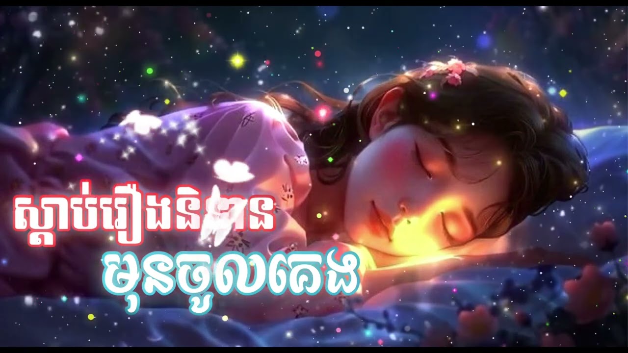 រឿងអ្នកដំណើរពីរនាក់ដណ្តើមគ្នាដេកកណ្តាល#ប្រជុំរឿងព្រងខ្មែរ#និទានរឿង#ស្តាប់រឿងនិទានមុនចូលគេ