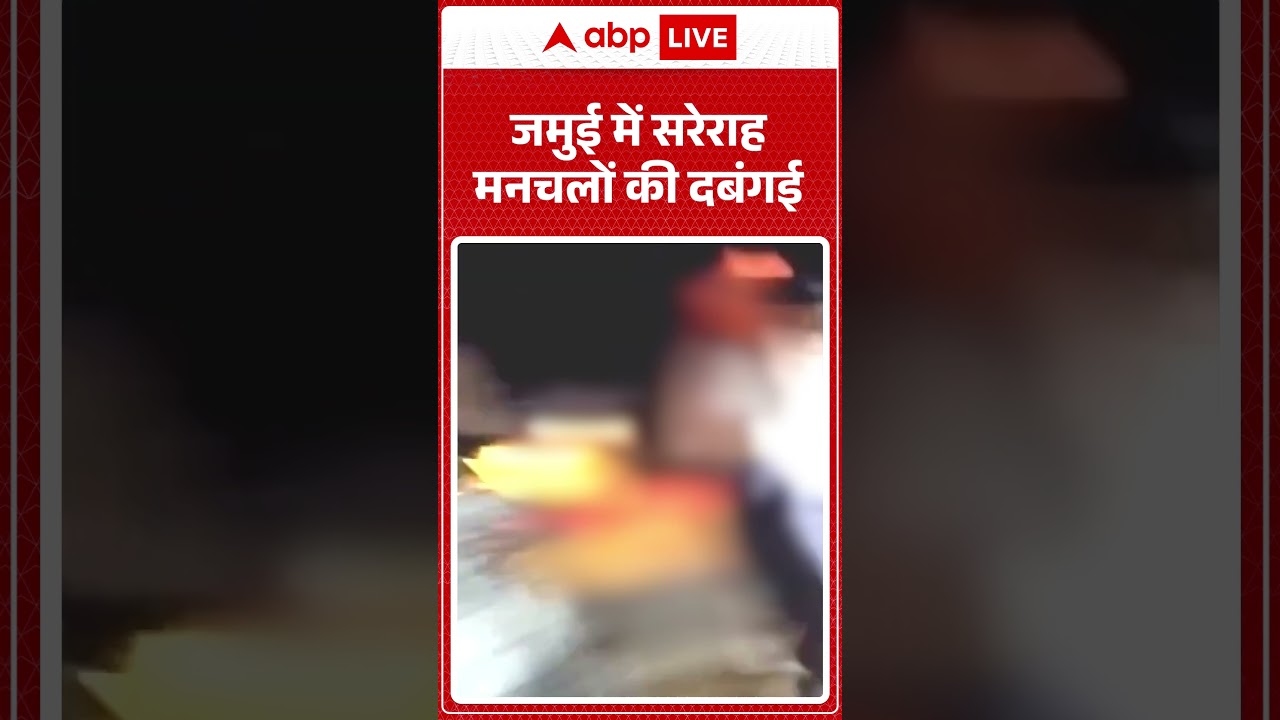 Jamui Viral Video: जमुई में सरेराह मनचलों की दबंगई | Bihar Viral Video | Couple Video
