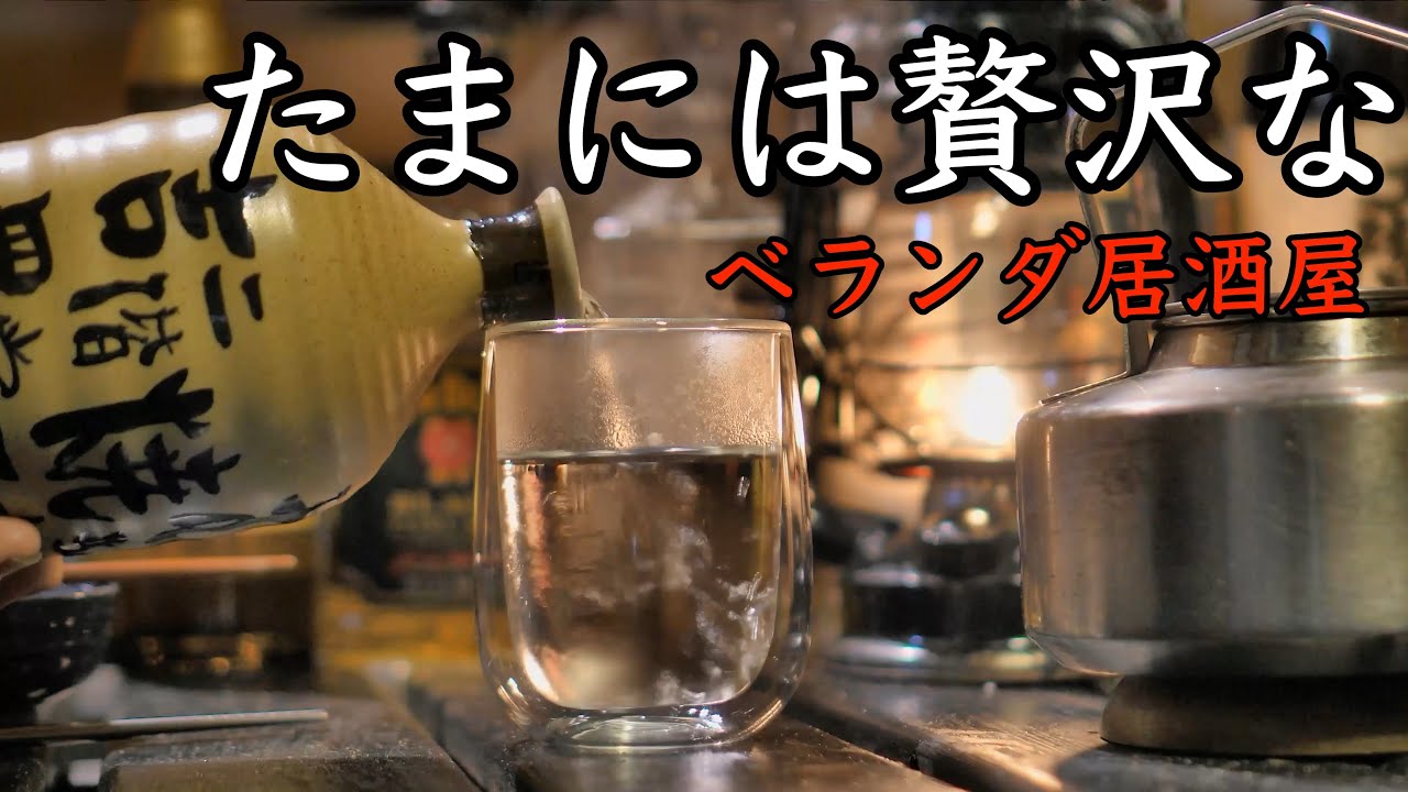 【七輪】たまには贅沢なベランダ居酒屋！