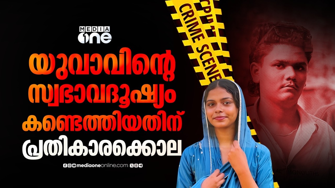 യുവാവിന്റെ സ്വഭാവദൂഷ്യം നസ്രീന കണ്ടെത്തി;  വൈരാഗ്യം തീർത്തത് കൊലപാതകത്തിലൂടെയെന്ന് പ്രാഥമിക നിഗമനം