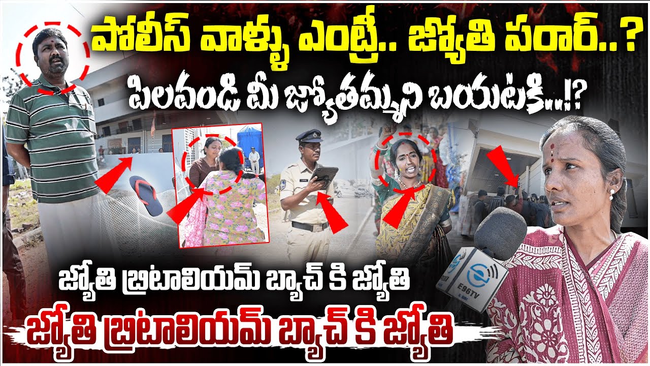 పోలీస్ వాళ్ళు ఎంట్రీ.. జ్యోతి పరార్..? | Devotee VS Jyothi | With Profes Message Exposed | #e96tv