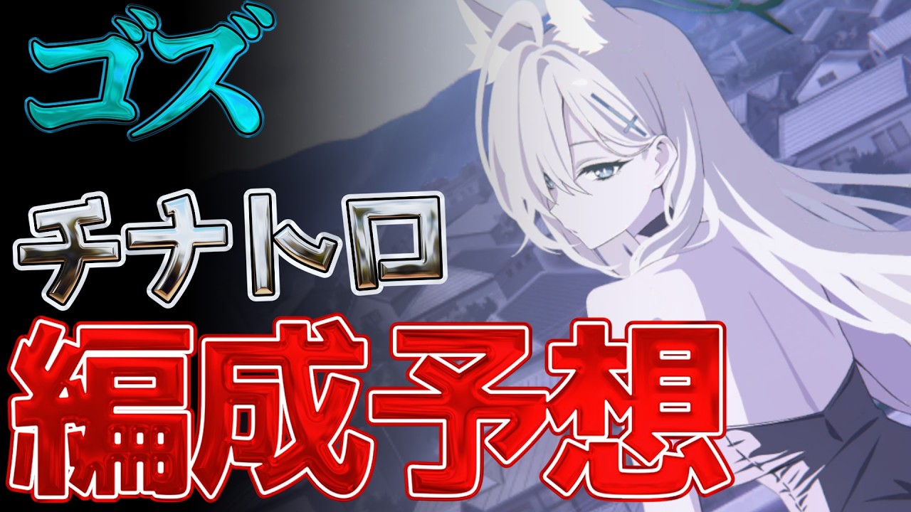 【ブルアカ】ゴズ事前対策！シールド・移動必須ギミックと編成考察【3月総力戦】