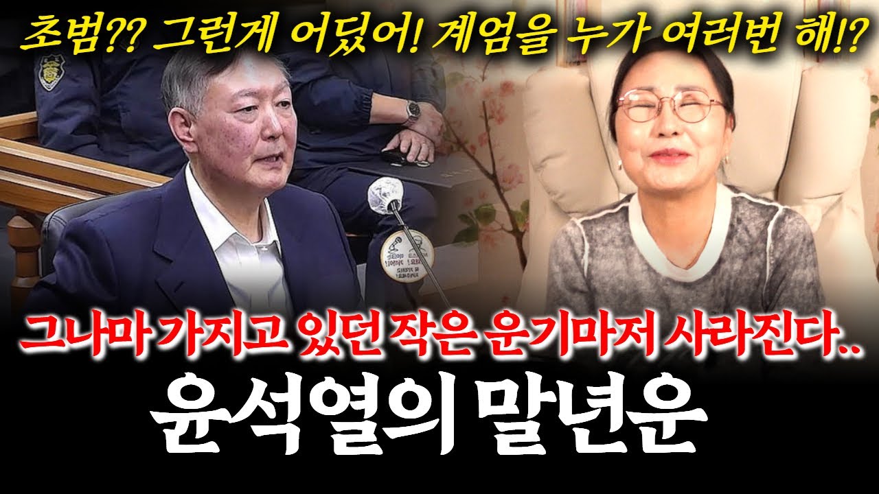 윤석열 前대통령의 신점! 사형 구형 받았는데... 말년의 운명은 어떻게 되는걸까? #점집 #이재명 #한동훈