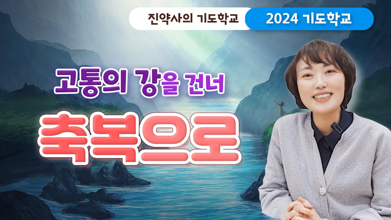 [2024 기도학교 10강] 고통의 강을 건너 축복으로