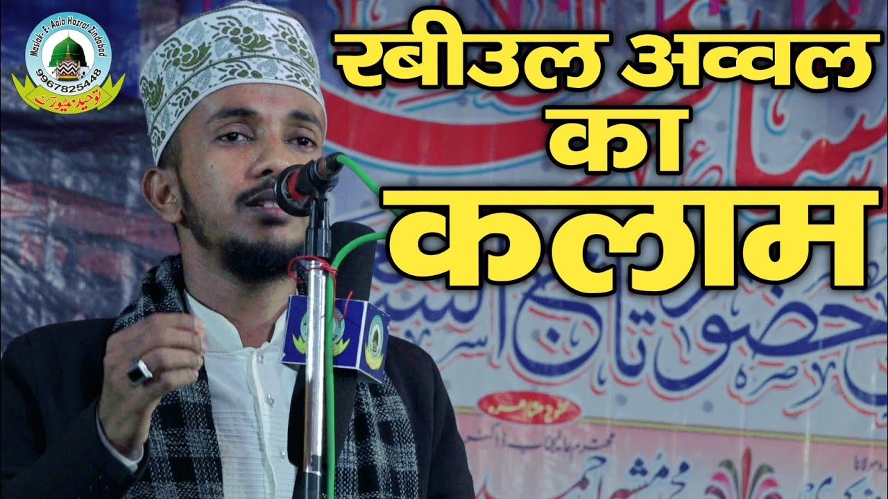Rabiul Awwal Ka Kalam रबीउल अव्वल का कलाम By Noman Raza Kalkattavi New 2023