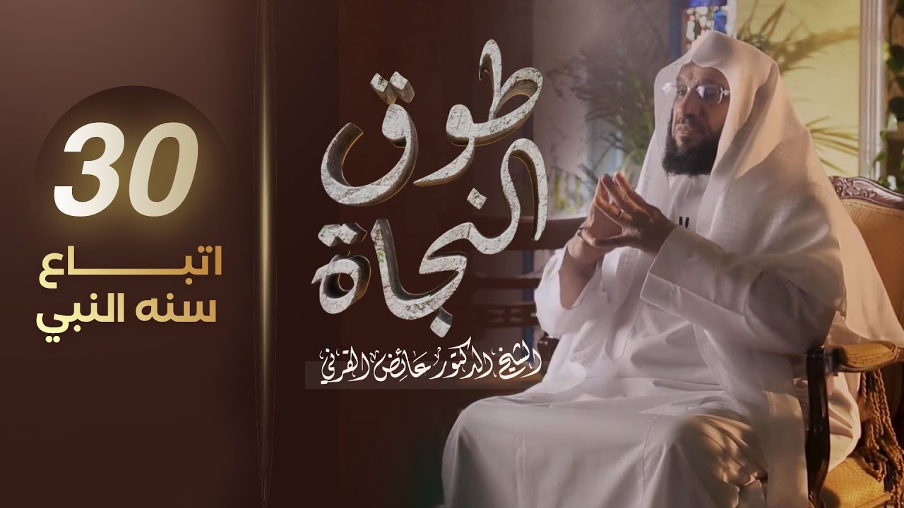 اتباع سنة النبي | برنامج طوق النجاة | الشيخ د.عائض القرني | الحلقة 30