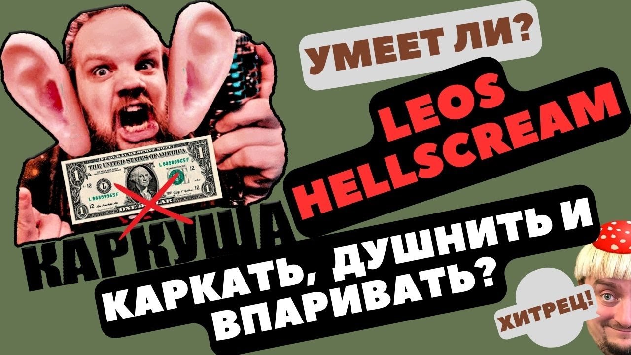 Умеет ли Leos Hellscream каркать, душнить и впаривать? #hellscreamacademy #урокивокала #реакция