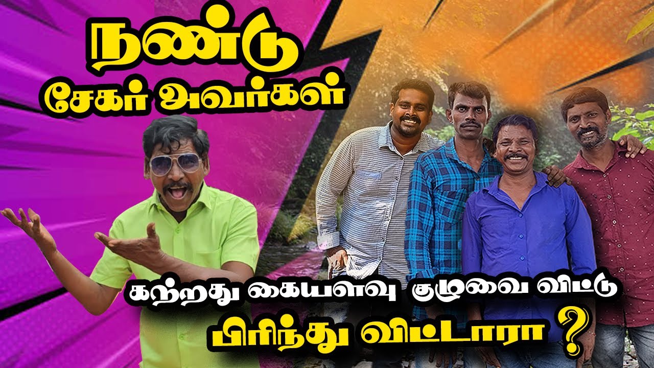 நண்டு சேகர் - கற்றது கையளவு குடும்பத்தை விட்டு பிரிந்து விட்டார் 😔😔 - Sekar brother left our family.