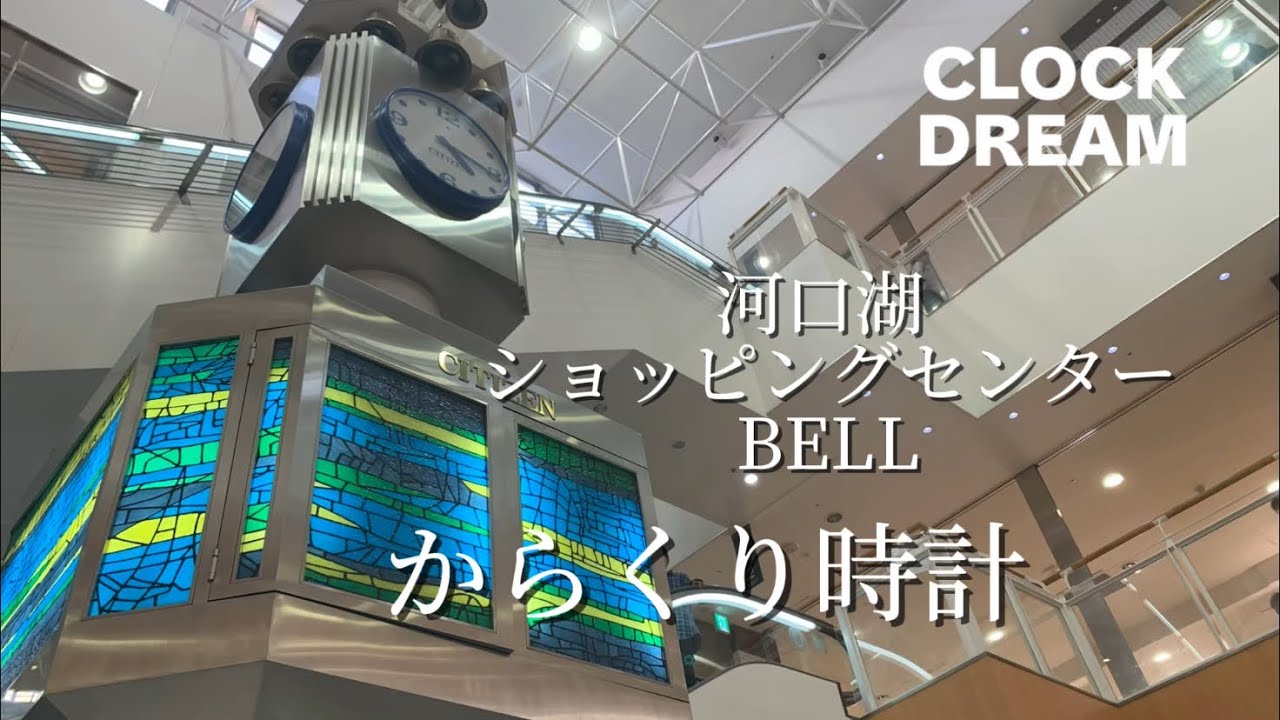 【エンディングはオリジナル曲？】河口湖 ショッピングセンター BELL からくり時計 | 設備時計うぉっちんぐ 102