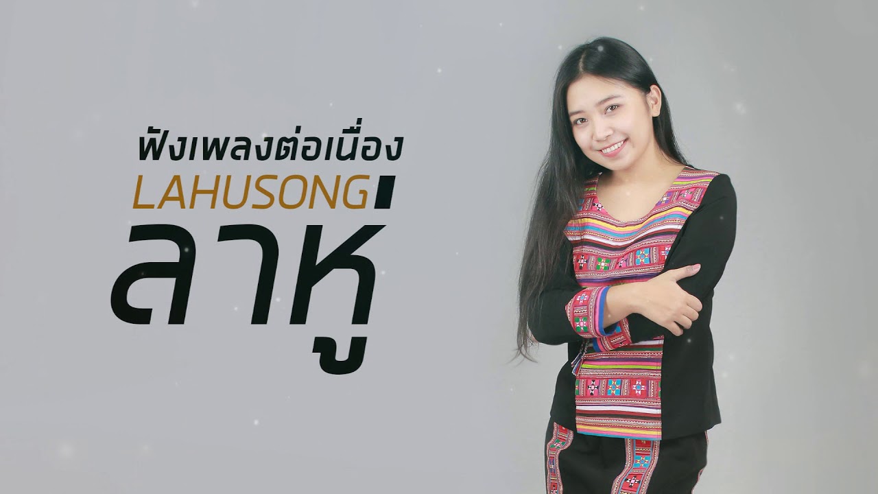 ฟังเพลงต่อเนื่อง : เพลงลาหู่เพราะๆ : Lahusong