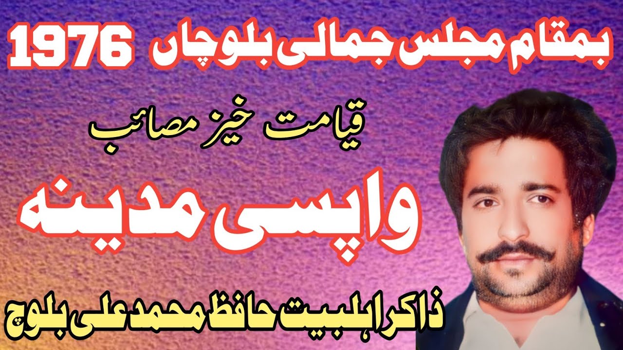 Zakir Hafiz Muhammad Ali Baloch | Masaib Wapci | Old Majlis Jamali Balochan 1976 .