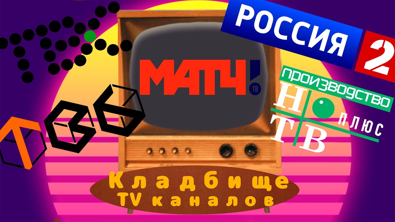 Полная история МатчТВ. Технический канал, ТВ-6, НТВ-Плюс, ТВС, Россия-2, МатчТВ. КТ-1 сборник