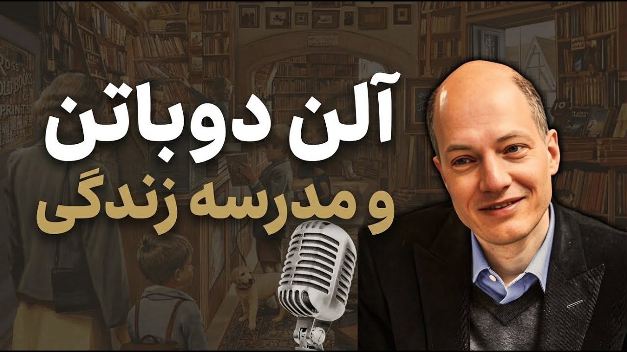 آلن دوباتن و روح زمانه : اندیشه‌هایی درباره عشق، مذهب، اقتصاد، فلسفه و  روانشناسی