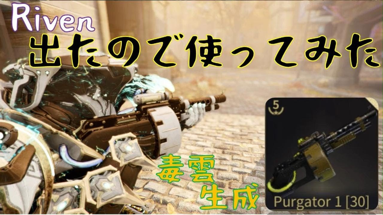 ｛Warframe｝Riven出たので使ってみた「Purgater1」