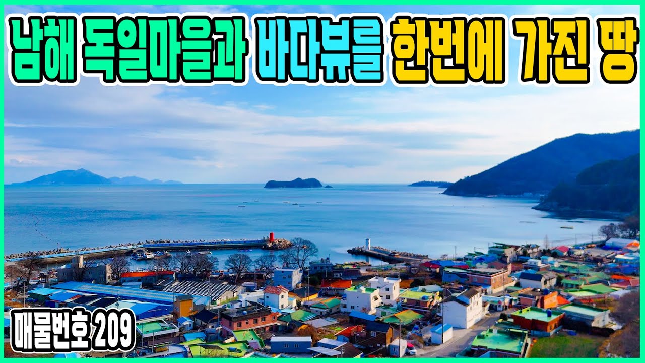 독일마을 테마를 그대로 누리는 바다뷰를 가진 #남해땅